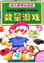 幼儿聪明头脑操 数量游戏