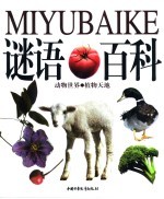谜语百科 动物世界·植物天地