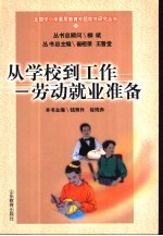 从学校到工作 劳动就业准备