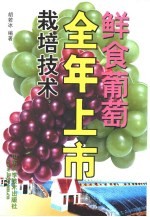 鲜食葡萄全年上市栽培技术