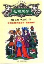 绘图注音世界文学精品 乞丐王子