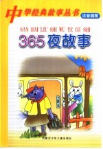 365夜故事 插图本