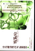 金成梁中小学数学教学探索与教材建设