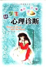 中学生心理诊断