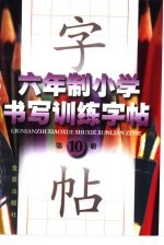 六年制小学书写训练字帖 第10册