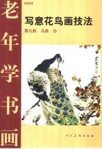 写意花鸟画技法 第9册 鸟类 3