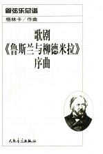 歌剧《鲁斯兰与柳德米拉》序曲:管弦乐总谱