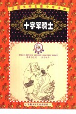 外国文学名著少年读本 石榴花卷 十字军骑士