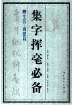 集字挥毫必备 2 生活·离愁篇