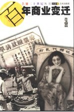 百年商业变迁 1900-2000