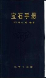 宝石手册