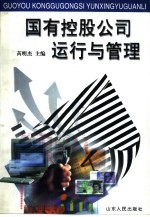 国有控股公司运行与管理