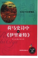 荷马史诗中的《伊里亚特》