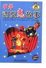 中外调皮鬼故事