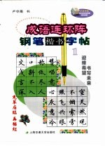 成语连环阵钢笔楷书字帖 1