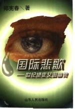 国际悲歌 世纪绝症艾滋幽灵