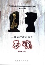石魂:凤翰石轩藏石鉴赏