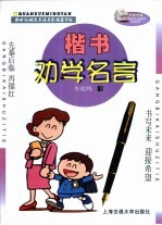 新世纪硬笔书法名家描摹字帖 楷书劝学名言