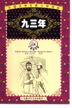 外国文学名著少年读本 紫荆花卷 九三年