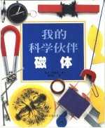 我的科学伙伴 磁体