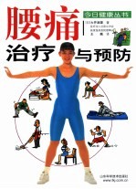 腰痛治疗与预防