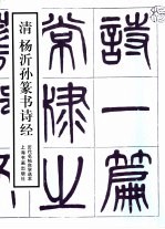 清杨沂孙篆书诗经