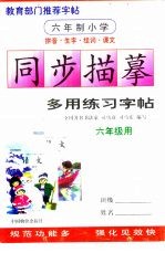 六年制小学生生字组词同上学描摹多用练习字帖 六年级用