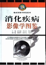 消化疾病影像学图鉴