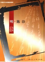 中国历代名家墨迹精粹 明·陈淳