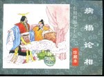 东周列国之十五 病榻论相