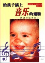 给孩子插上音乐的翅膀 用音乐培养孩子