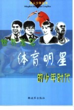 世界著名体育明星的少年时代