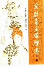 京剧著名唱腔选 中集