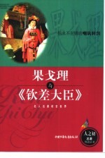 果戈理与《钦差大臣》
