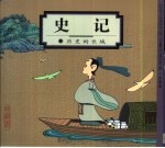 蔡志忠中国古籍经典漫画 珍藏版 史记-历史的长城
