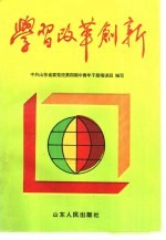 学习 改革 创新