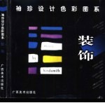 袖珍设计色彩图系 装饰