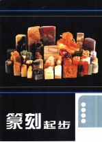 篆刻起步