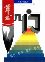 草书入门