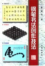 钢笔书法创作技法