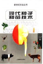 现代种子种苗技术