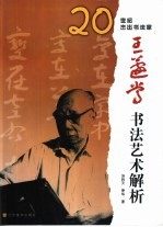 王蘧常书法艺术解析