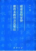 褚遂良倪宽赞雁塔圣教序及其笔法