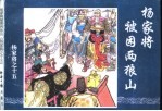 杨家将之十五 杨家将被困两狼山