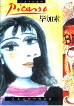 毕加索 艺术法则的叛逆者