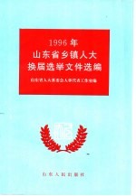1996年山东省乡镇人大换届选举文件选编