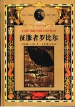 征服者罗比尔