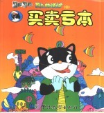 黑猫警长成长的烦恼 4 买卖亏本