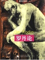 罗丹论 插图珍藏本