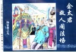 杨家将之九 余太君救人闹法场
